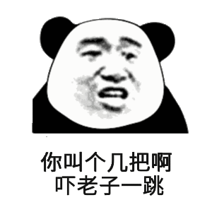 你叫个几把啊吓老子一熊猫头几把熊猫老子表情