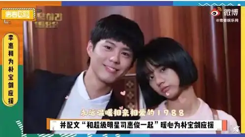 李惠利为朴宝剑应援 又一波回忆杀!【图】