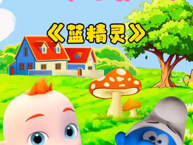 《蓝精灵》儿歌分享#0-3岁早教启蒙儿歌#儿歌动画#宝宝儿歌