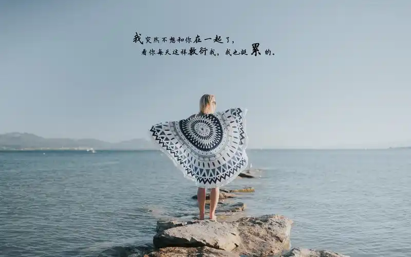 我突然不想和你在一起了的抖音说说图片