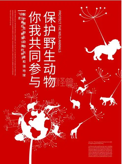 保护关爱野生动物公益宣传海报展板