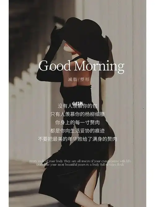 美业朋友圈打造素材  #美业海报  #美业人  #身材管理  #美业文案