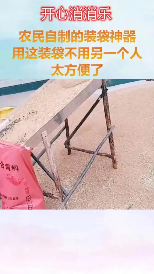农民自制的装袋神器,用这装袋不用另一个人,太方便了.