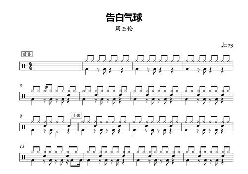 告白气球 架子鼓爵士鼓 鼓谱