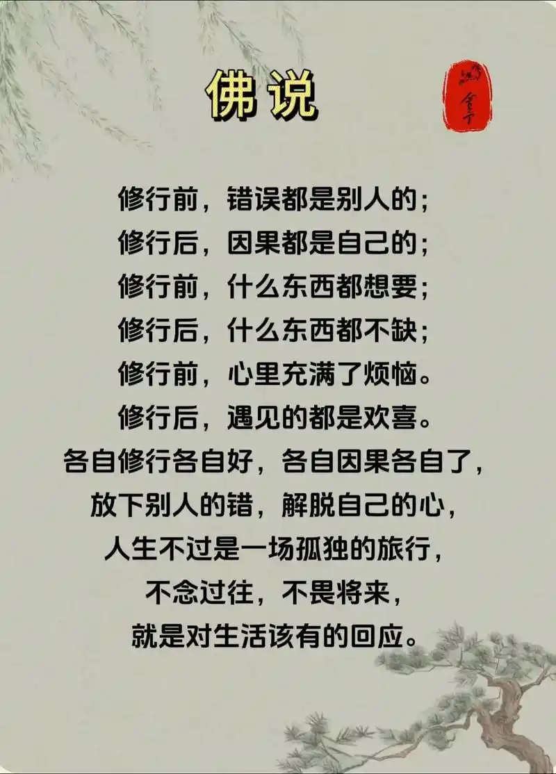 修行前,错误都是别人的, 修行后,因果都是自己的, 修行前