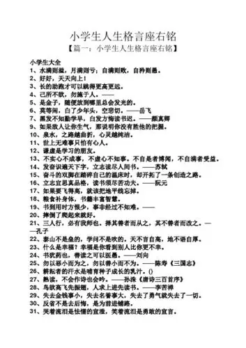小学生人生格言座右铭 【篇一:小学生人生格言座右铭】 小学生大全 1