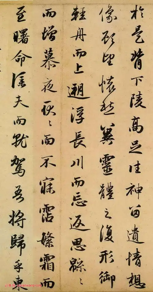 赵孟頫《洛神赋》