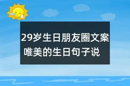 29岁生日朋友圈文案 唯美的生日句子说说心情祝自己52条
