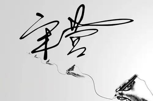 宋营的艺术签名怎样写