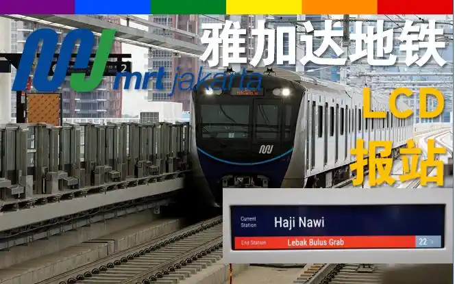 雅加达地铁lcd报站_哔哩哔哩 (゜-゜)つロ 干杯~-bilibili