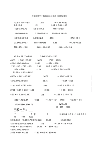 五年级数学小数加减法计算题简便计算.docx