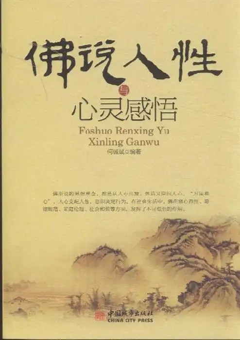 佛说人性与心灵感悟