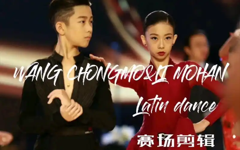 王崇墨李茉晗拉丁舞赛场剪辑