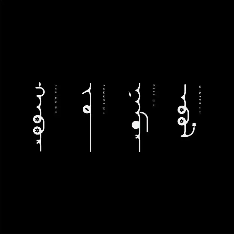 蒙古文字体设计包立华