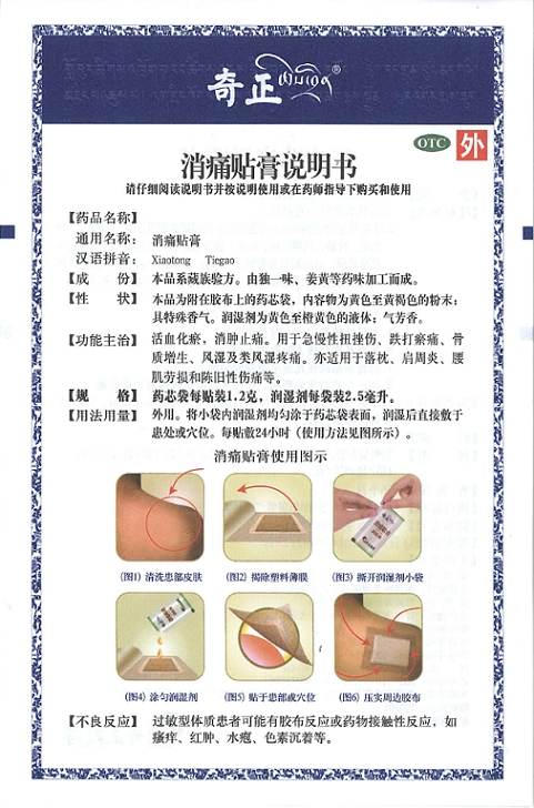 奇正消痛贴说明书