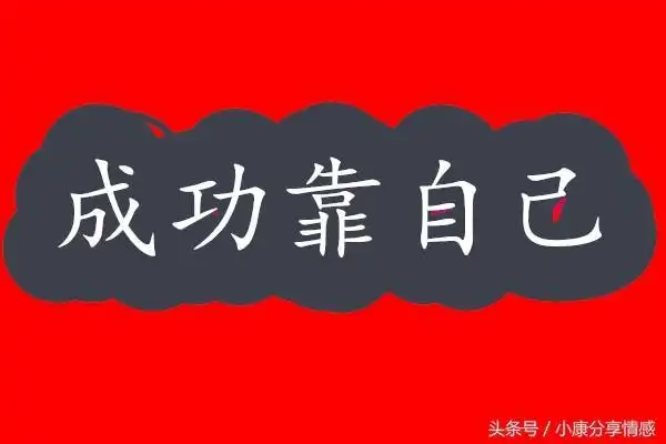 钱靠自己挣才有底气路靠自己走才有志气
