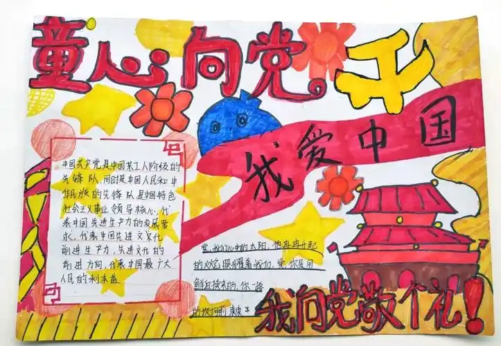 童心向党我向党旗敬个礼主题手抄报