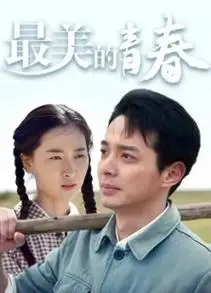 最美的青春剧情介绍_最美的青春演员表_最美的青春大结局_电视剧_吉剧