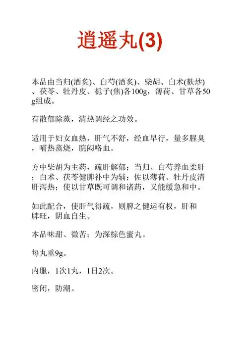 丹栀逍遥丸的功效与作用及禁忌丹栀逍遥丸经期能吃吗