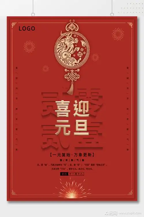 喜迎元旦传统节日大气海报模板下载-编号922159-众图网