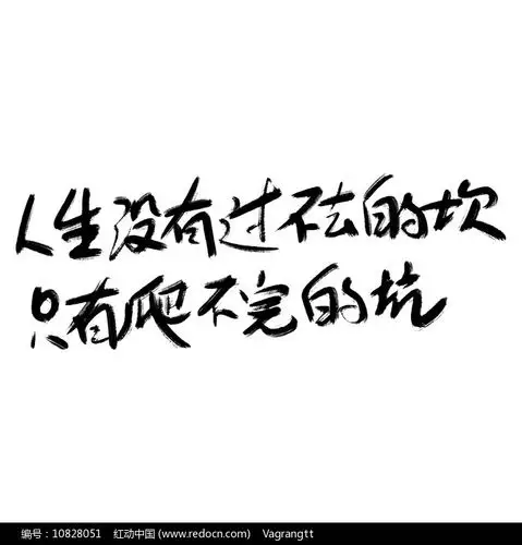 心灵毒鸡汤文案手写字