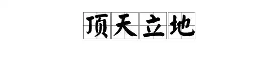 顶天立地 成语拼音:dǐng tiān lì dì 成语解释:头顶云天;脚踩