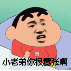 小老弟你很嚣张啊(蜡笔小新)_蜡笔小新_小老弟_嚣张表情