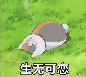 生无可恋!_无可表情