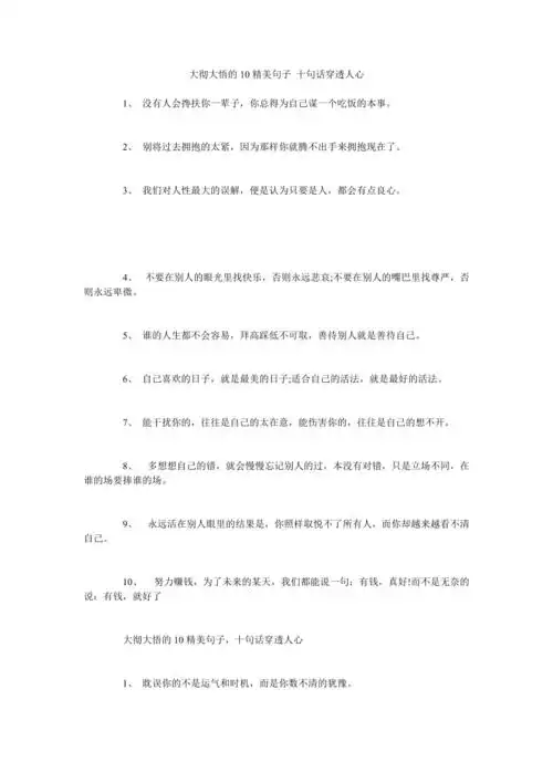 大彻大悟的10精美句子十句话穿透人心