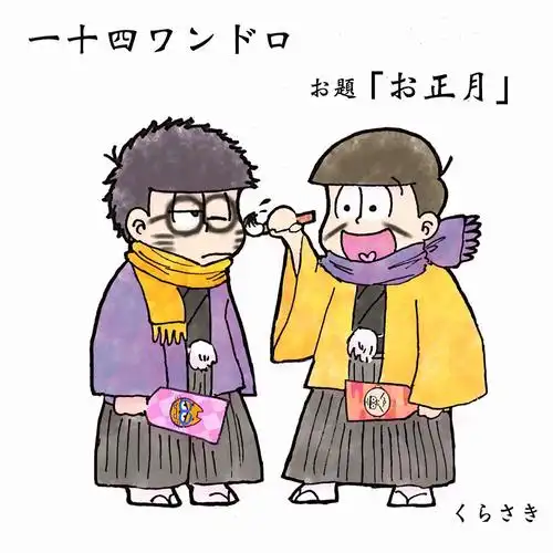 p站搬运无授权侵删致歉 阿松 数字松 ichi一松 十四松 不想翻了你们