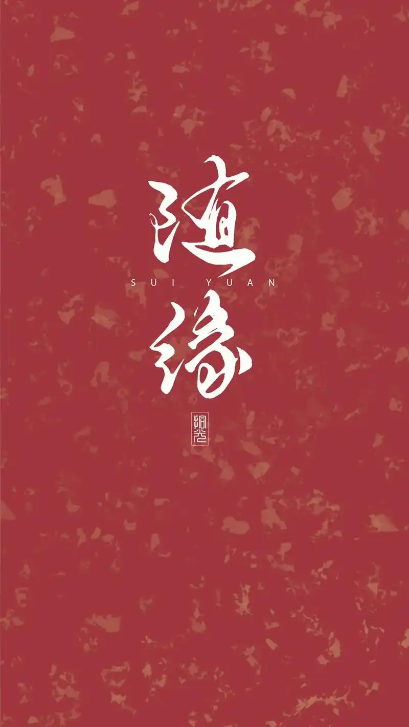 有缘躲不开无缘碰不到缘起则聚缘尽则散随缘而至