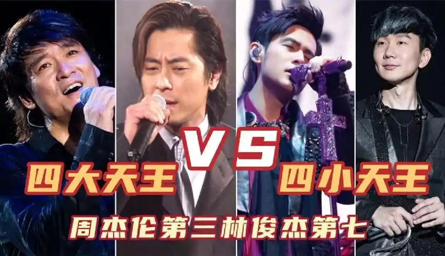 【音乐解说者】台湾四大天王vs流行四小天王,实力哪边更胜一筹?