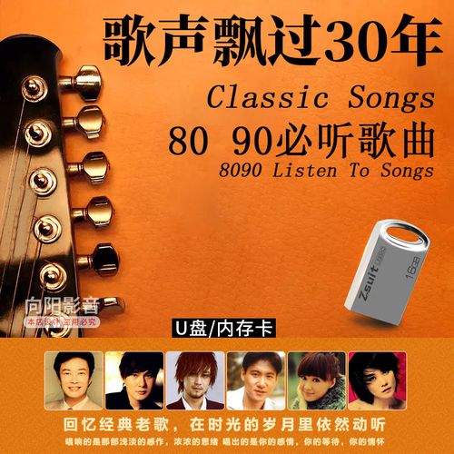 汽车载u盘歌声飘过30年mp3经典怀旧歌曲老歌民歌红歌内存卡16g