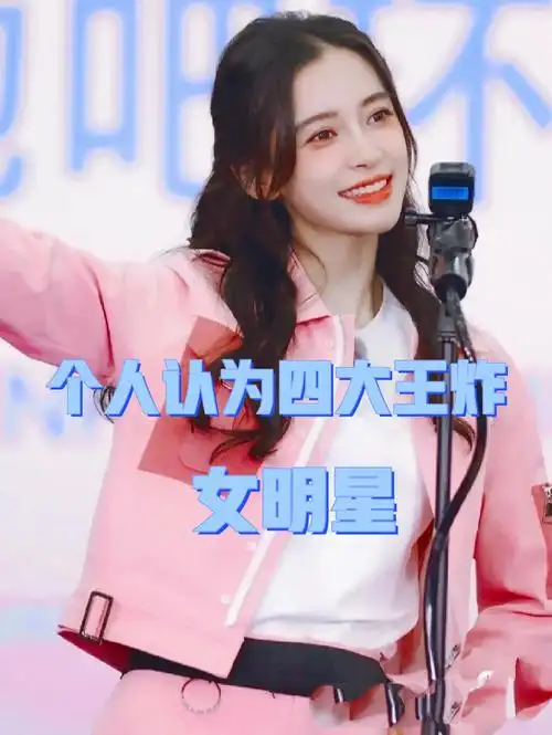 娱乐圈四大王炸