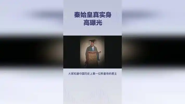 秦始皇身高揭秘:或高达2米!比想象中高很多!