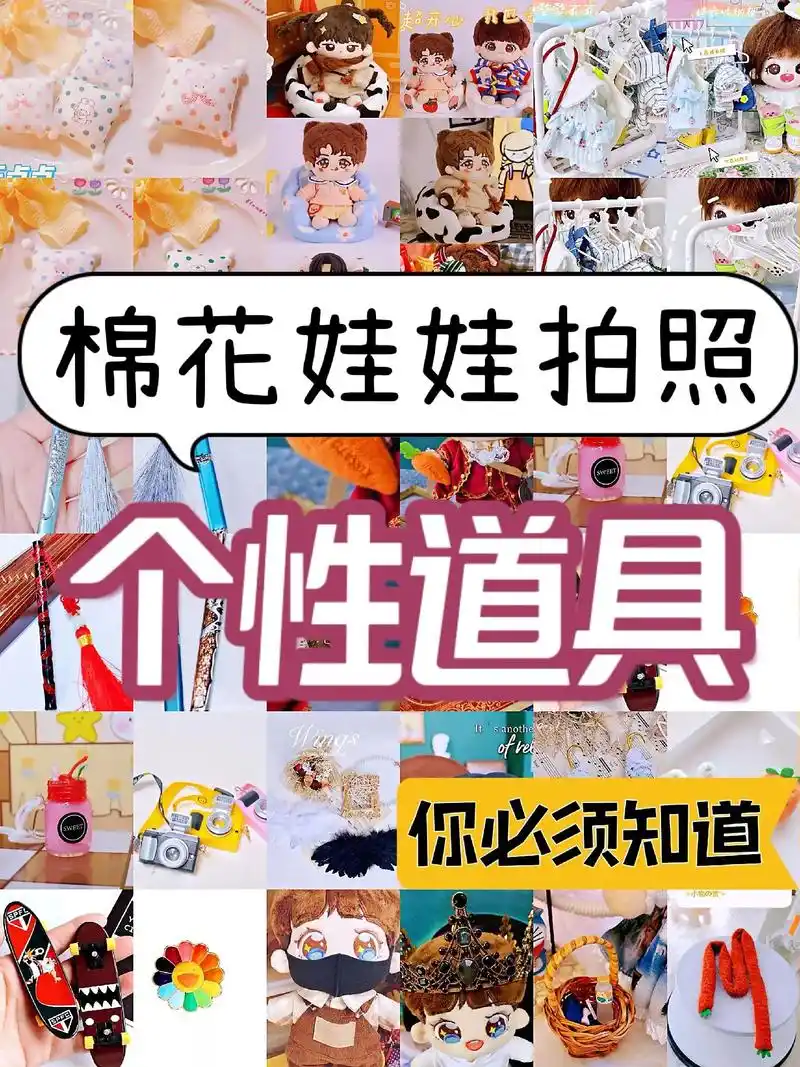 棉花娃娃拍照个性道具