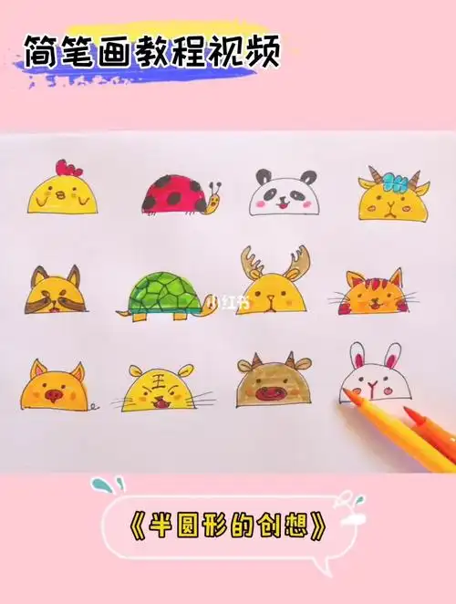半圆形的创想简笔画教程我爱画画儿童画