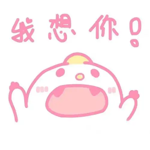 情侣 恋爱 老公老婆给小心心 想你表情包请