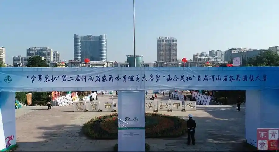 第二届河南省农民体育健身大赛暨首届河南省农民围棋大赛在灵宝隆重