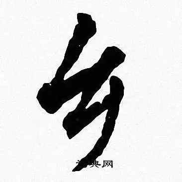 乡的楷书书法图片(14种)