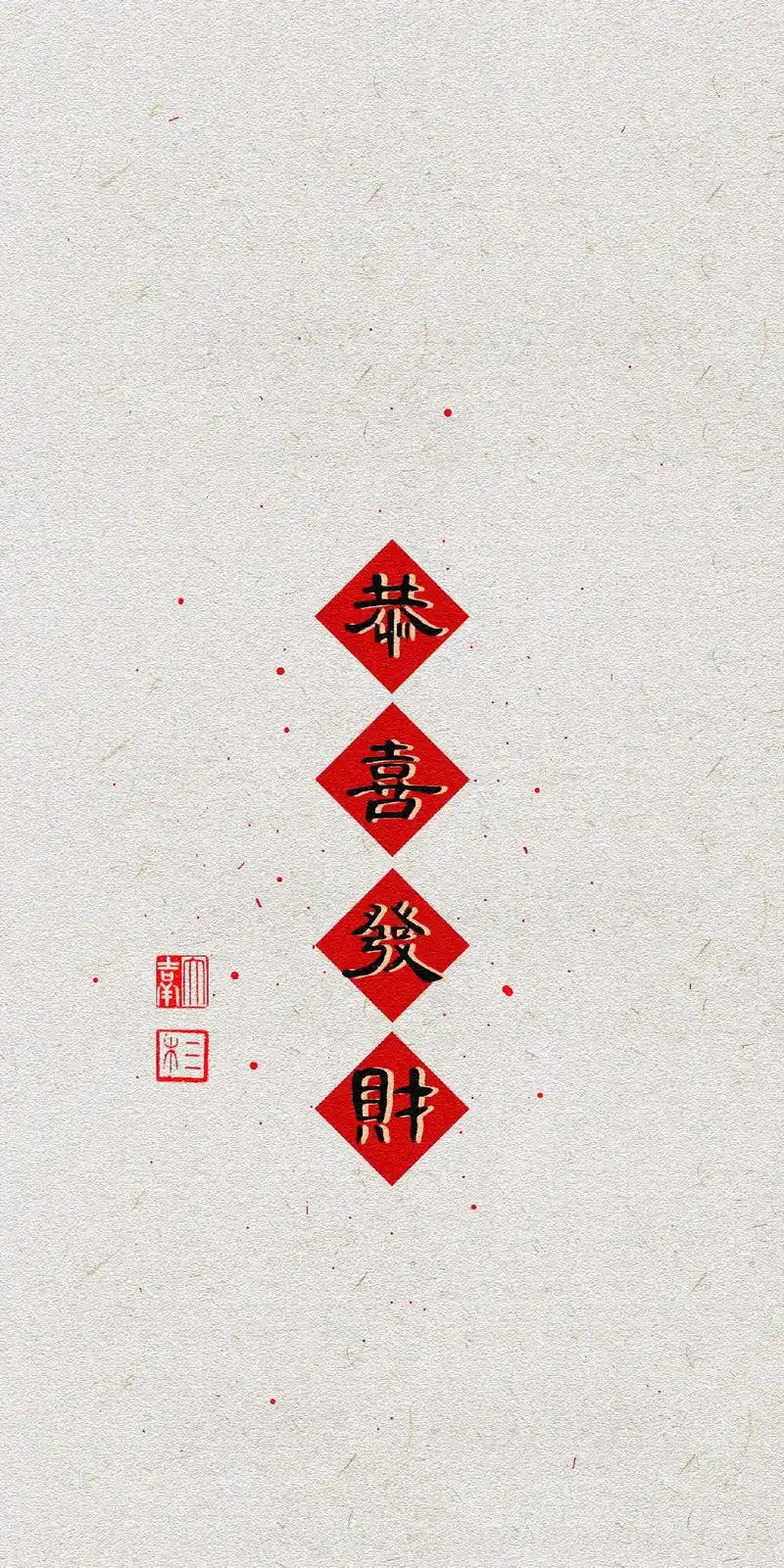 恭喜发财 大吉大利#手机壁纸 #祝大家2023年兔年大吉  - 抖音