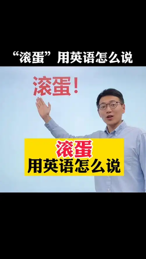 滚蛋用英语怎么说