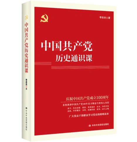 中国史,改革开放史,社会主义发展史贯通起来,系统回答了一些中共党史