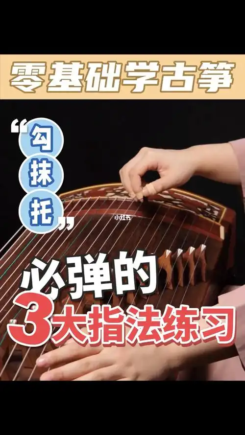 古筝指法勾抹托