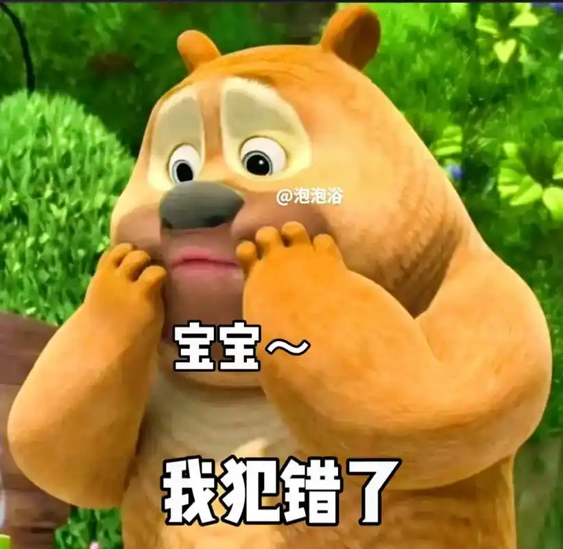 宝宝我犯错了#发给对象表情包 #熊二表情包 #表情包分享 # - 抖音