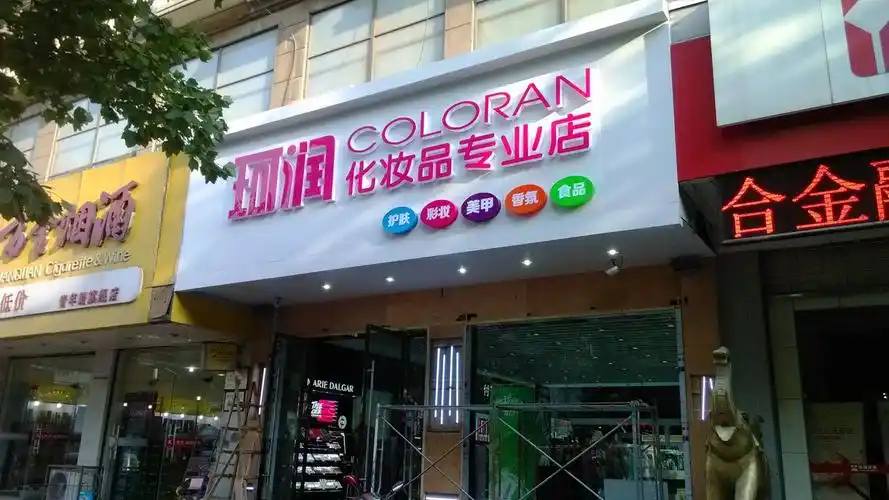 珂润化妆品专业店(青年店)