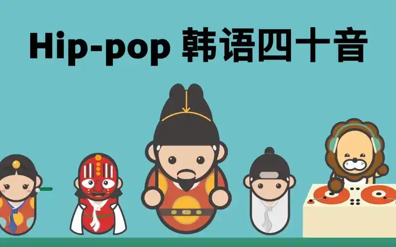 活动作品中文字幕hippop韩语四十音可爱完整版