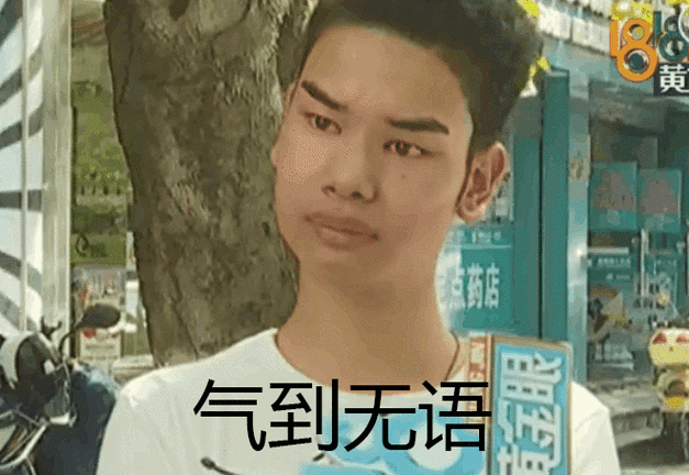 气到无语