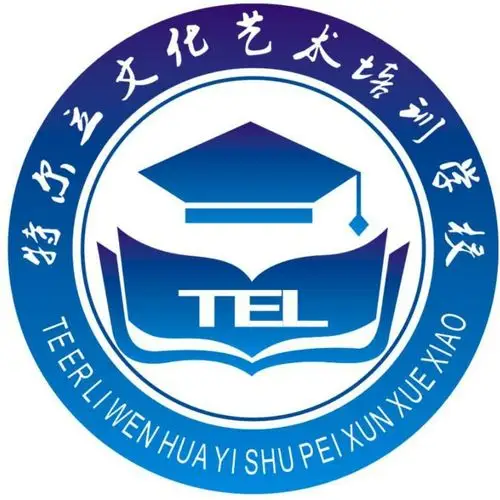 襄阳特尔立文化艺术培训学校有限公司