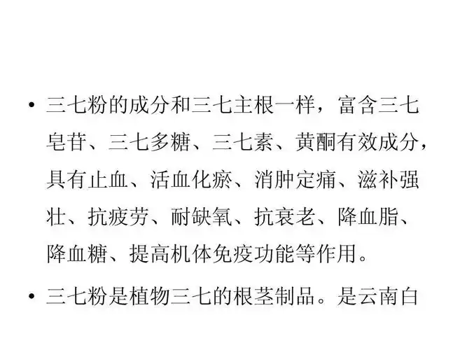 三七粉的功效ppt